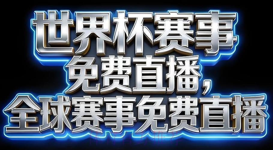 2026世界杯最佳直播应用推荐